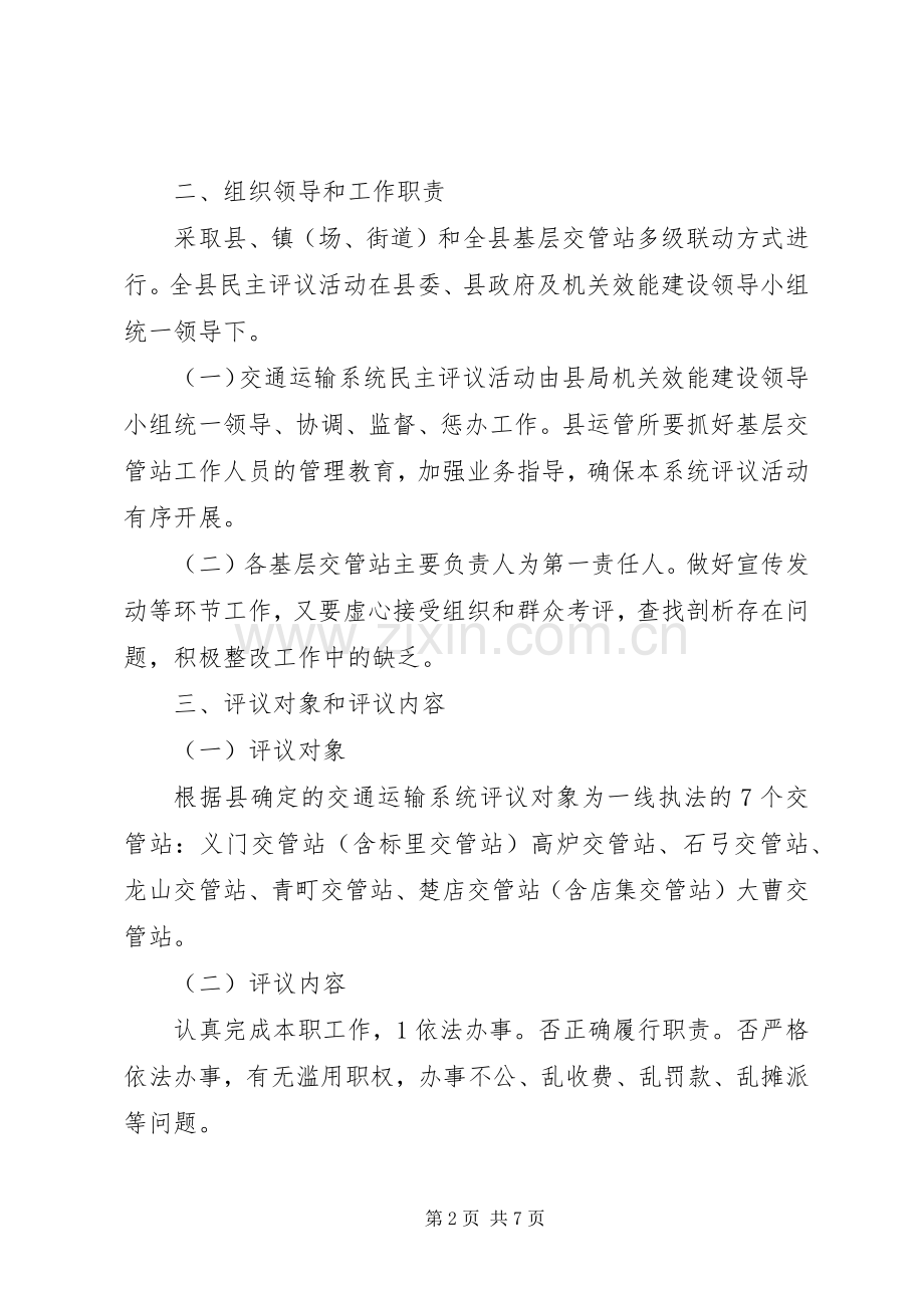 交管站民主评议指导实施方案.docx_第2页