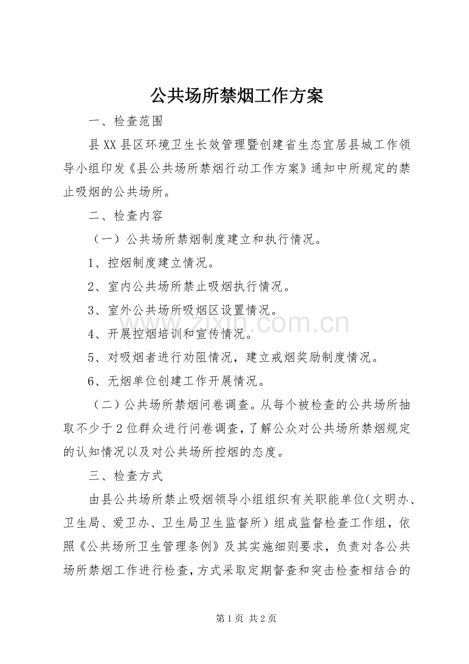 公共场所禁烟工作实施方案.docx_第1页