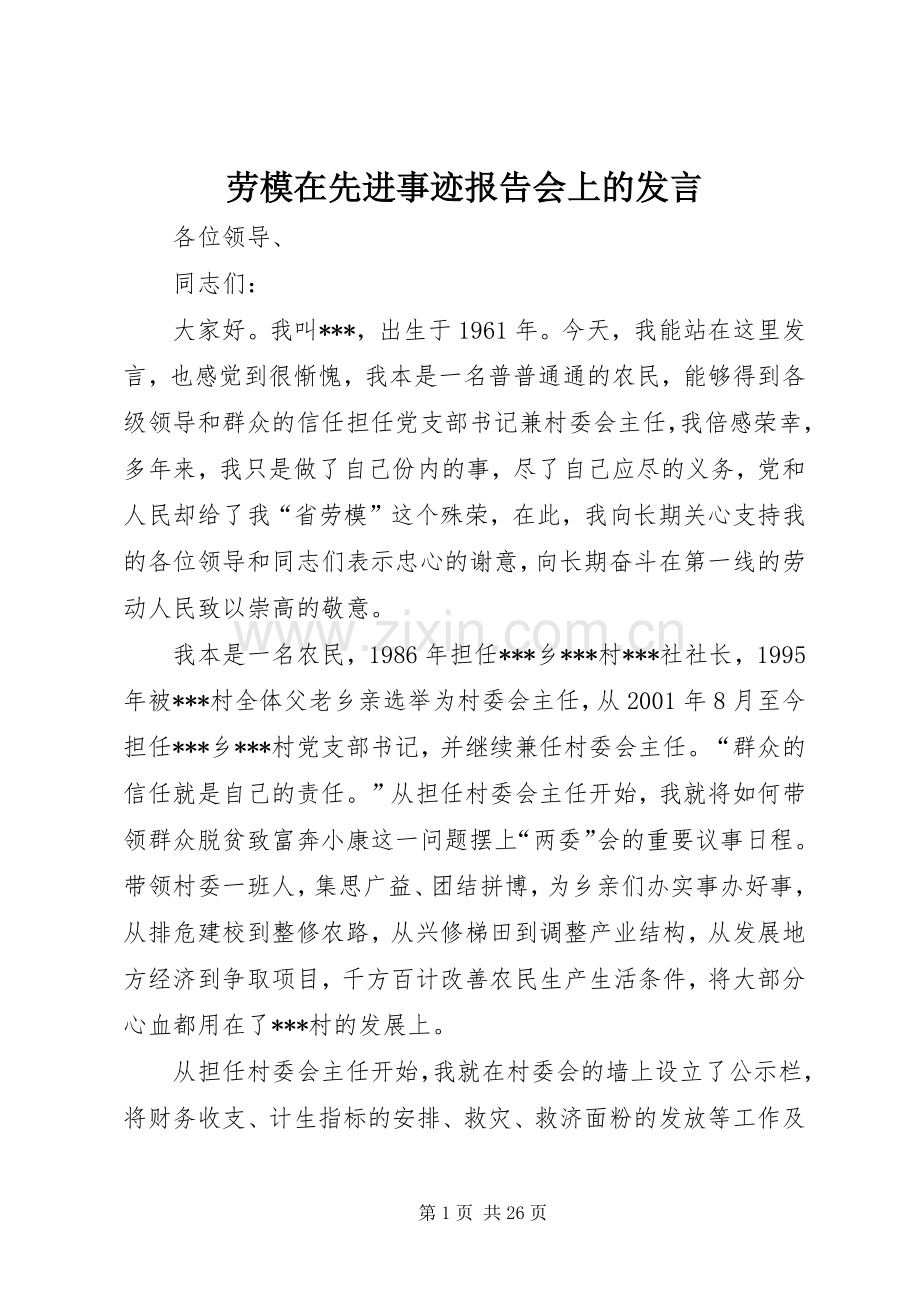 劳模在先进事迹报告会上的发言.docx_第1页