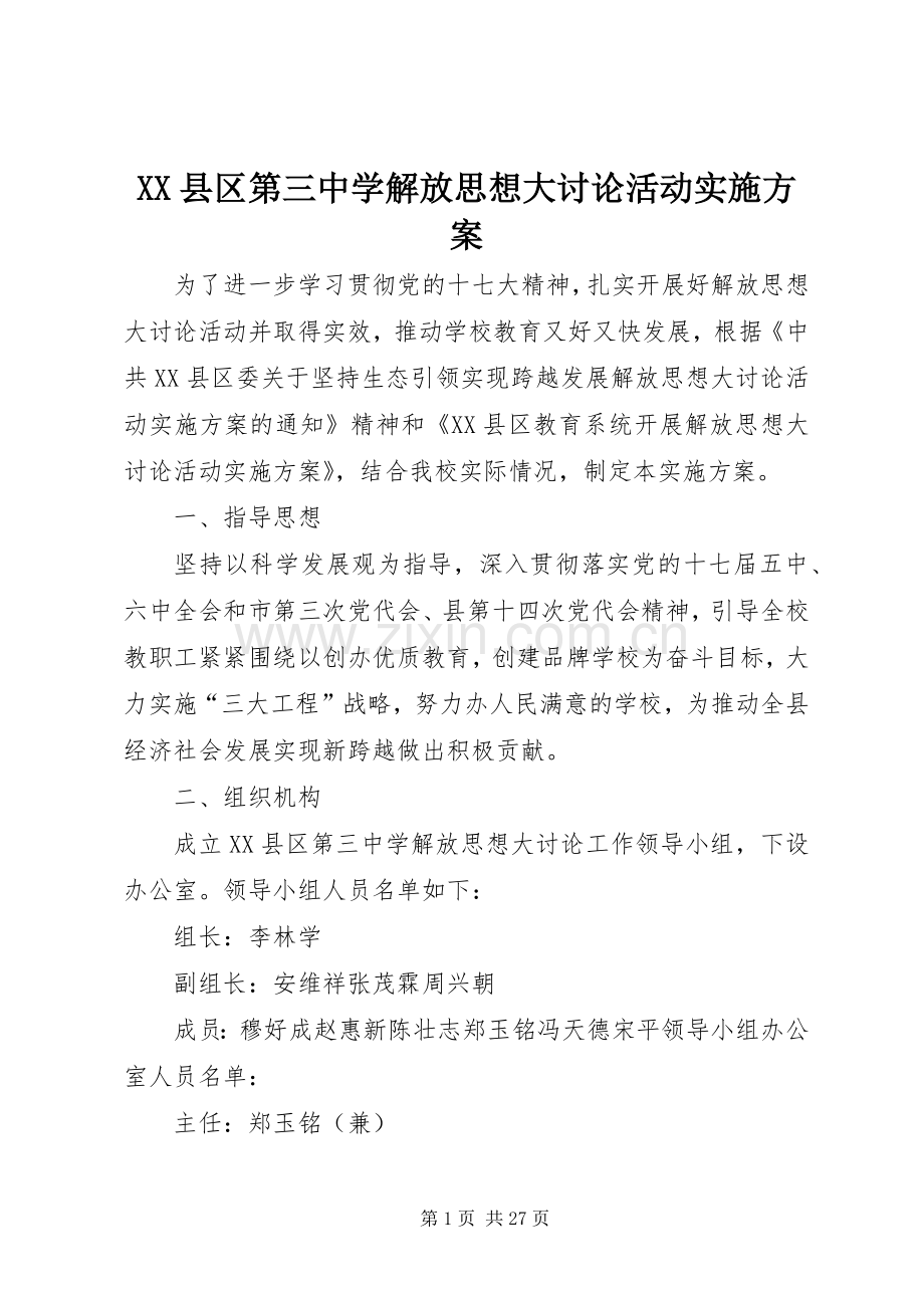 XX县区第三中学解放思想大讨论活动方案.docx_第1页