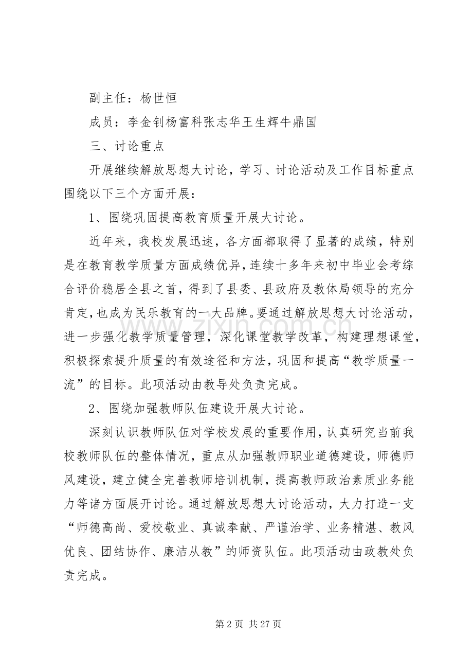 XX县区第三中学解放思想大讨论活动方案.docx_第2页