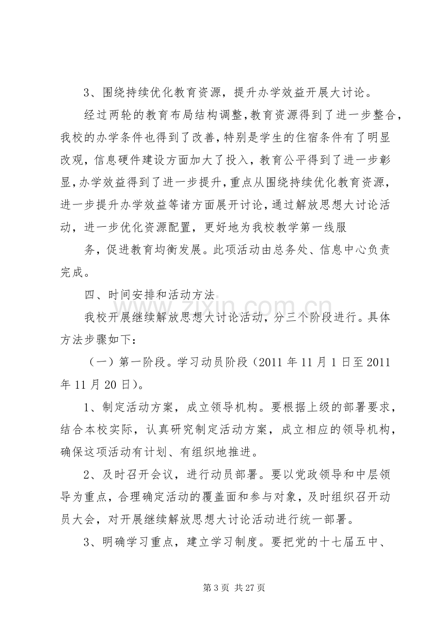 XX县区第三中学解放思想大讨论活动方案.docx_第3页