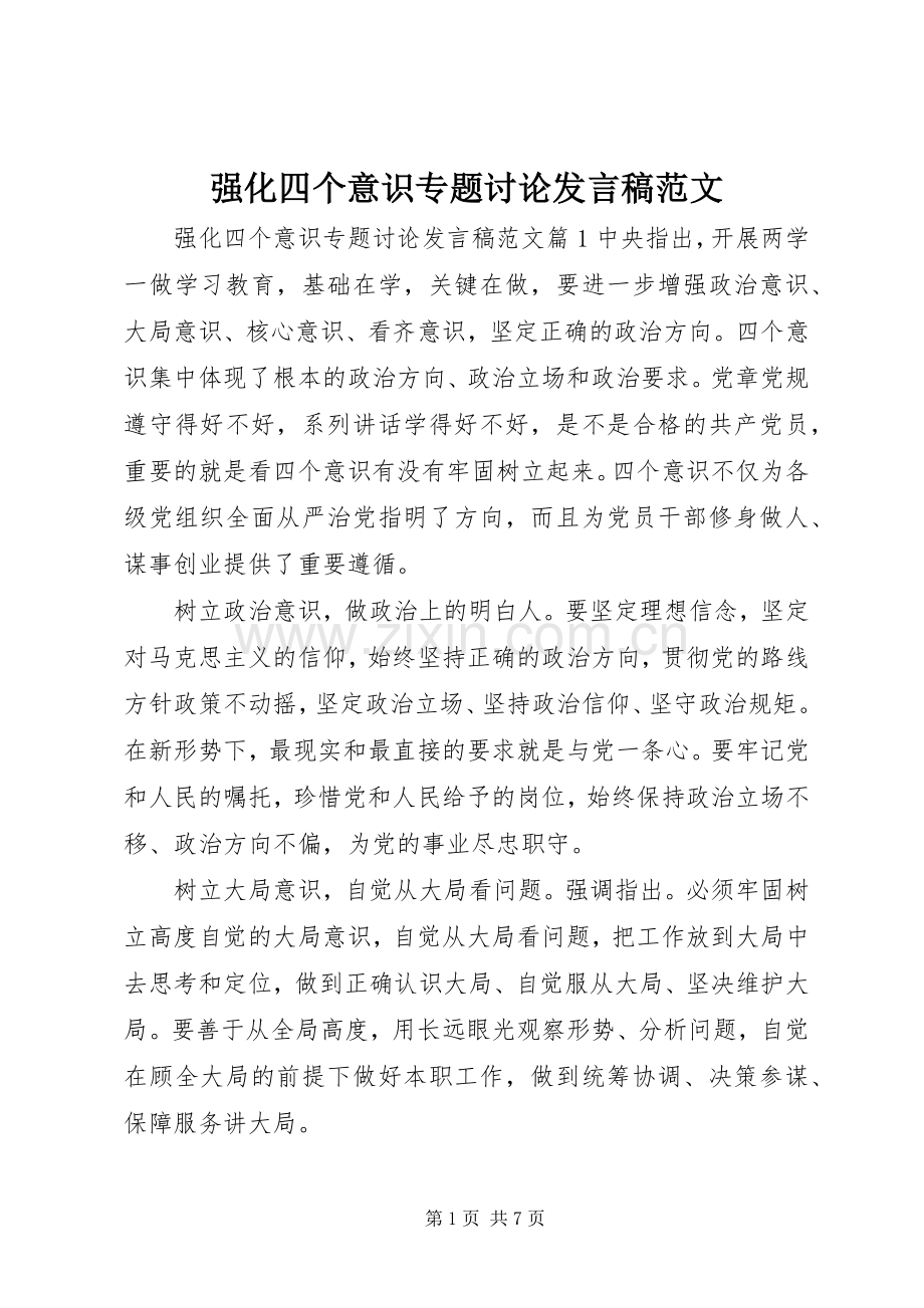 强化四个意识专题讨论发言稿范文.docx_第1页