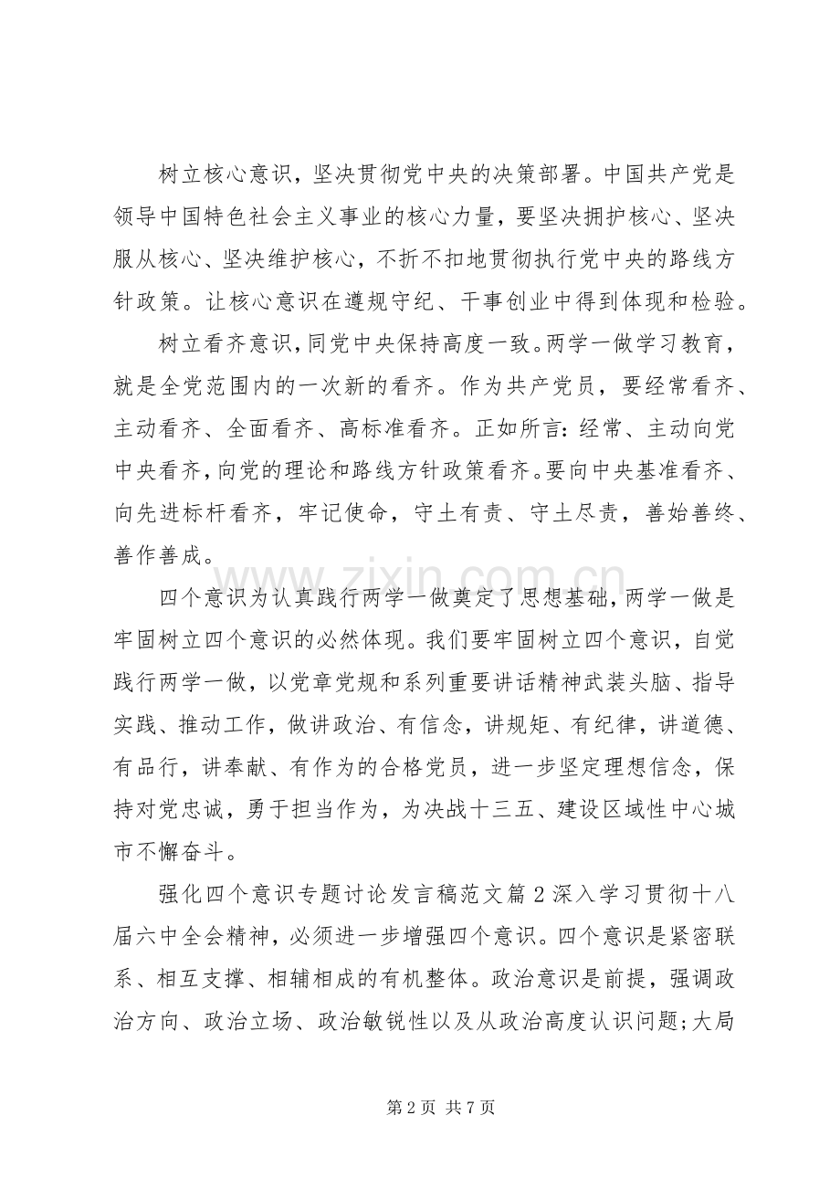 强化四个意识专题讨论发言稿范文.docx_第2页