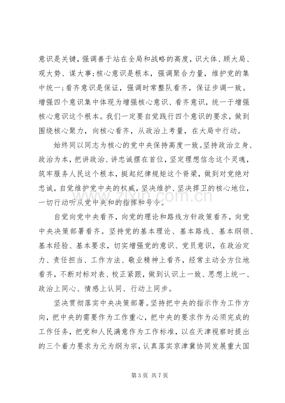 强化四个意识专题讨论发言稿范文.docx_第3页