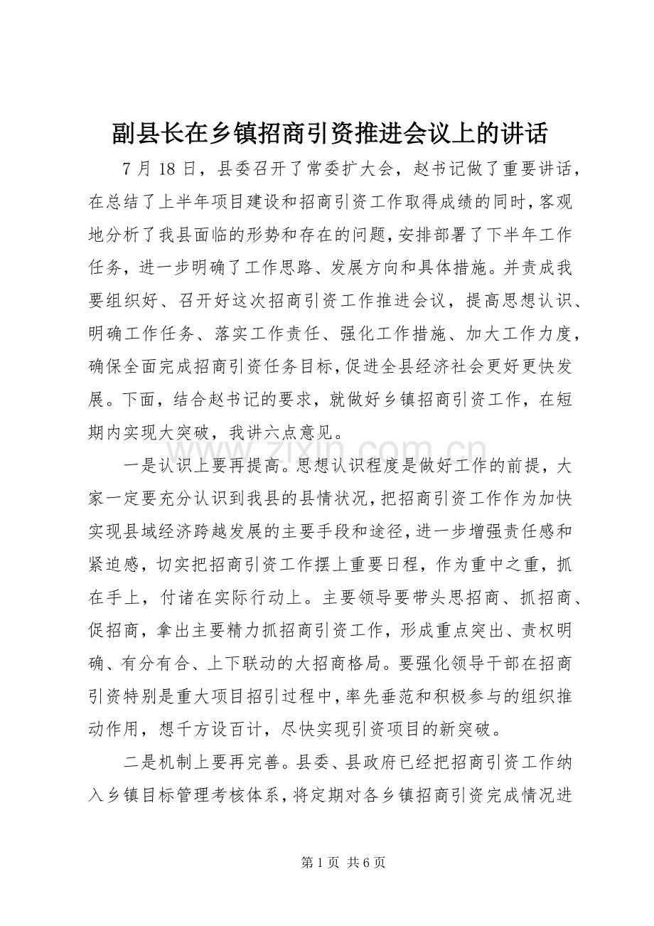 副县长在乡镇招商引资推进会议上的讲话.docx_第1页