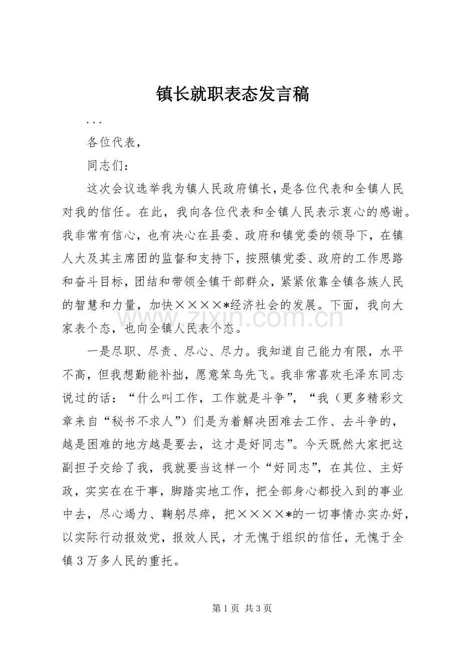 镇长就职表态发言稿.docx_第1页