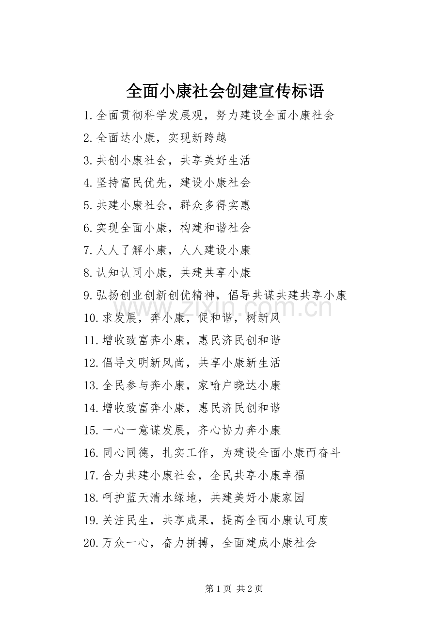 全面小康社会创建宣传标语.docx_第1页