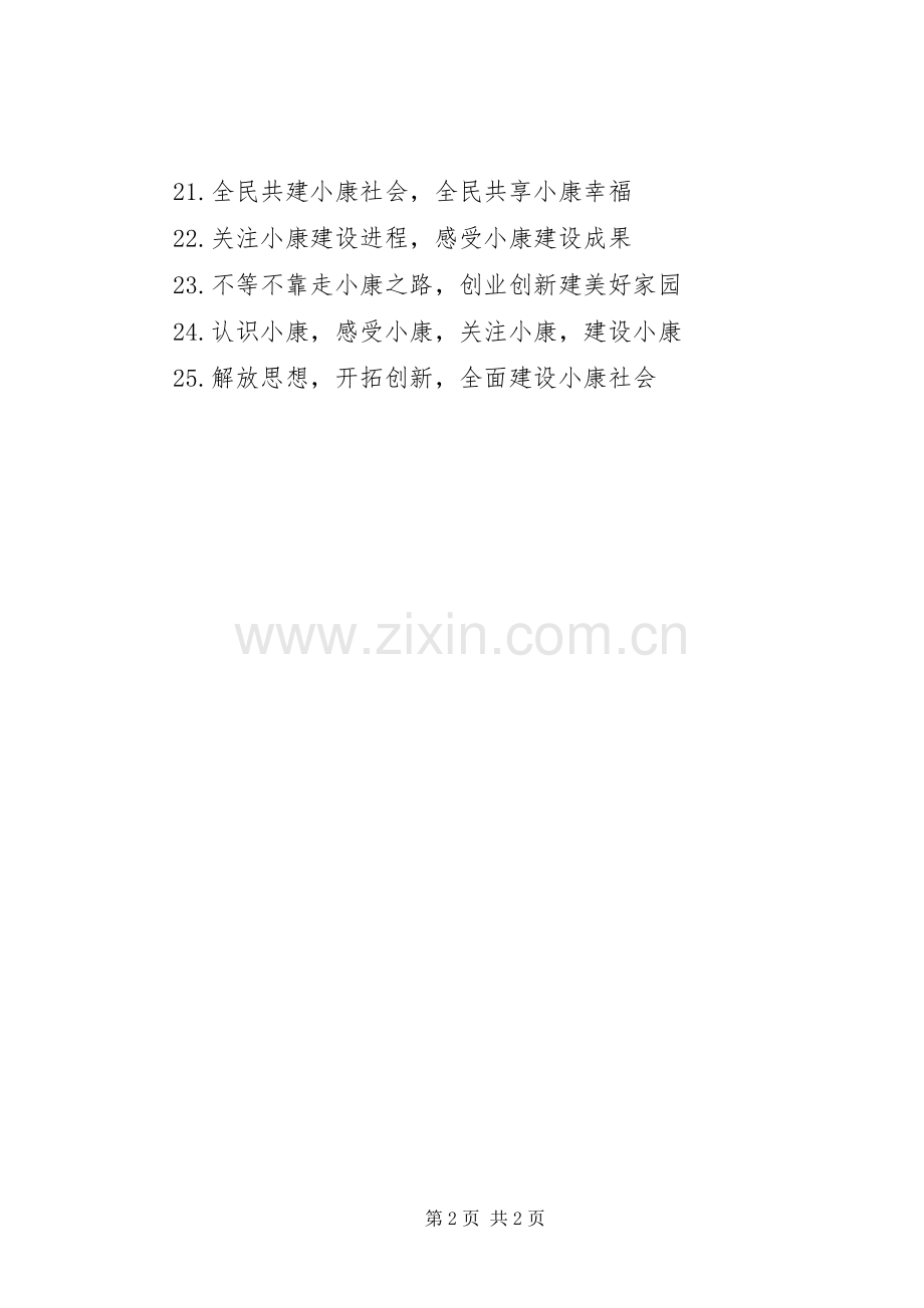 全面小康社会创建宣传标语.docx_第2页