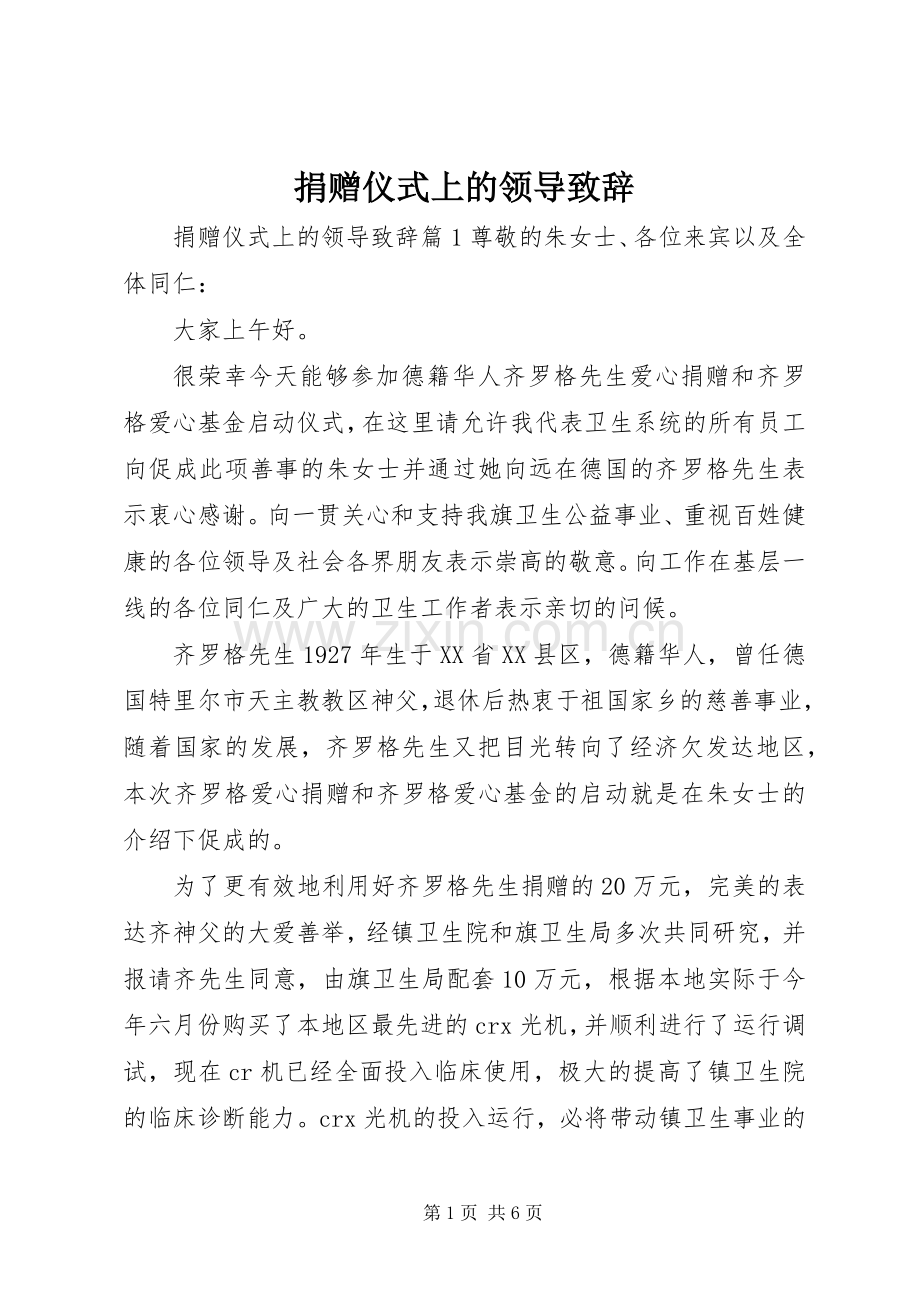 捐赠仪式上的领导演讲致辞.docx_第1页