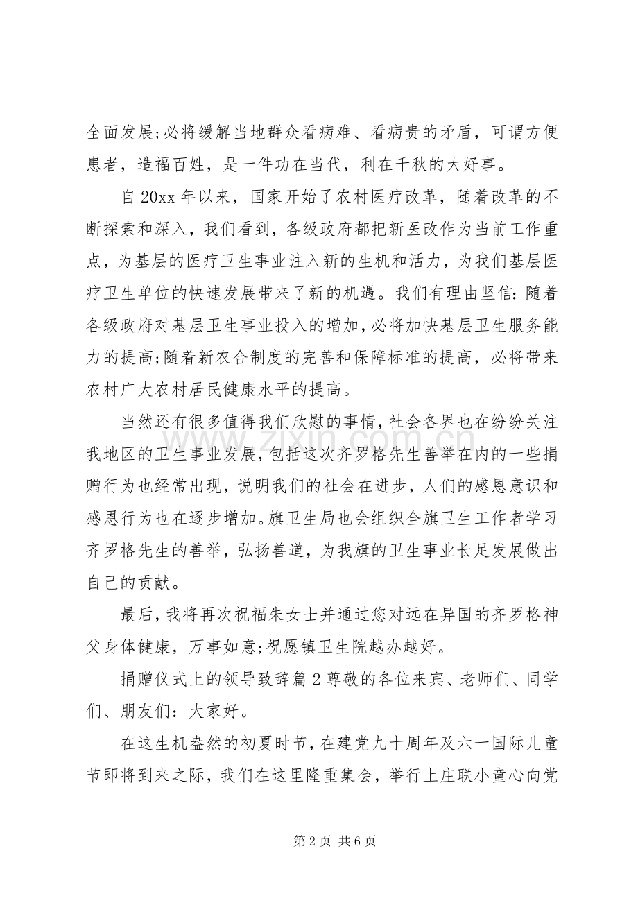 捐赠仪式上的领导演讲致辞.docx_第2页