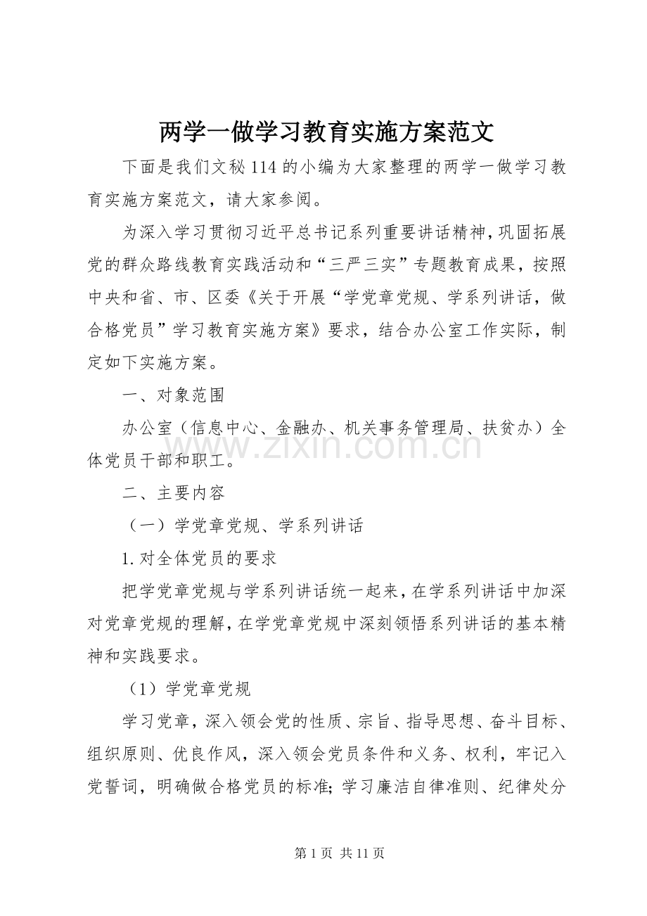 两学一做学习教育方案范文.docx_第1页