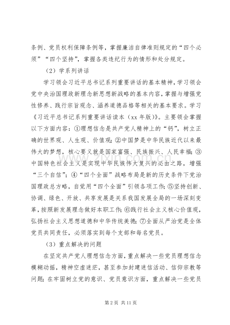 两学一做学习教育方案范文.docx_第2页