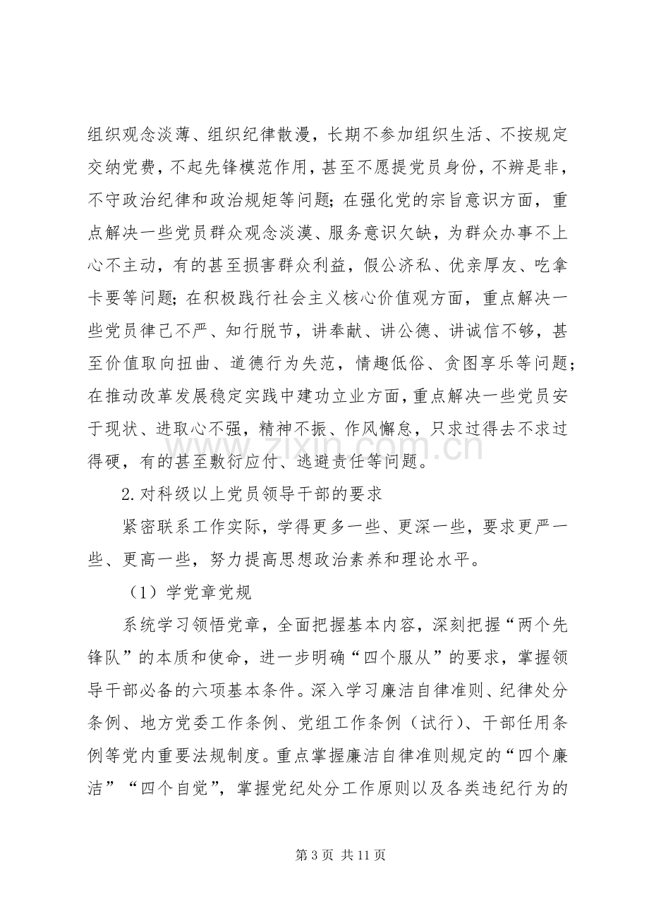 两学一做学习教育方案范文.docx_第3页