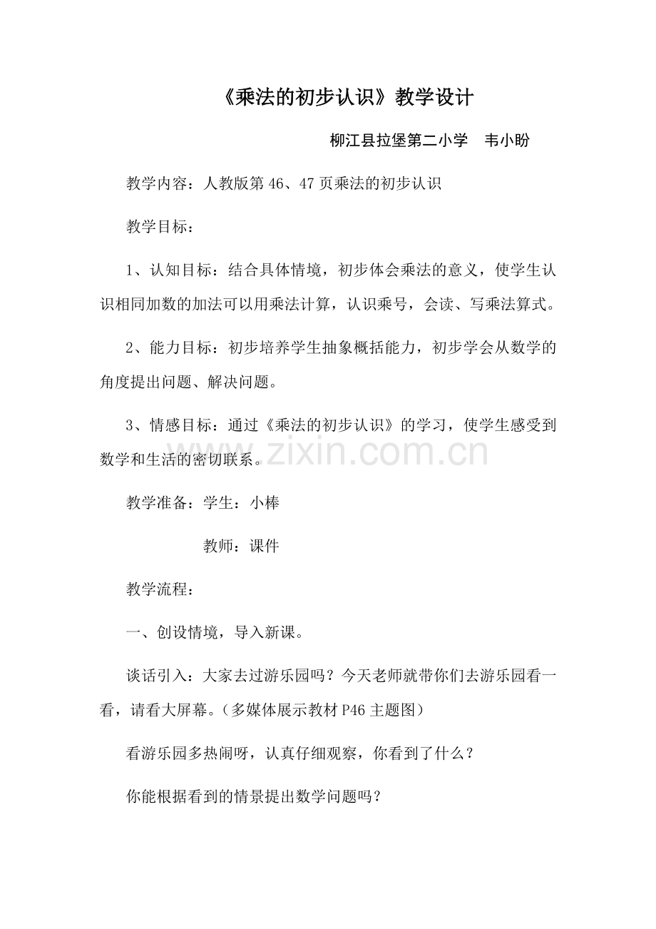 乘法的初步认识》教学设计1.docx_第1页