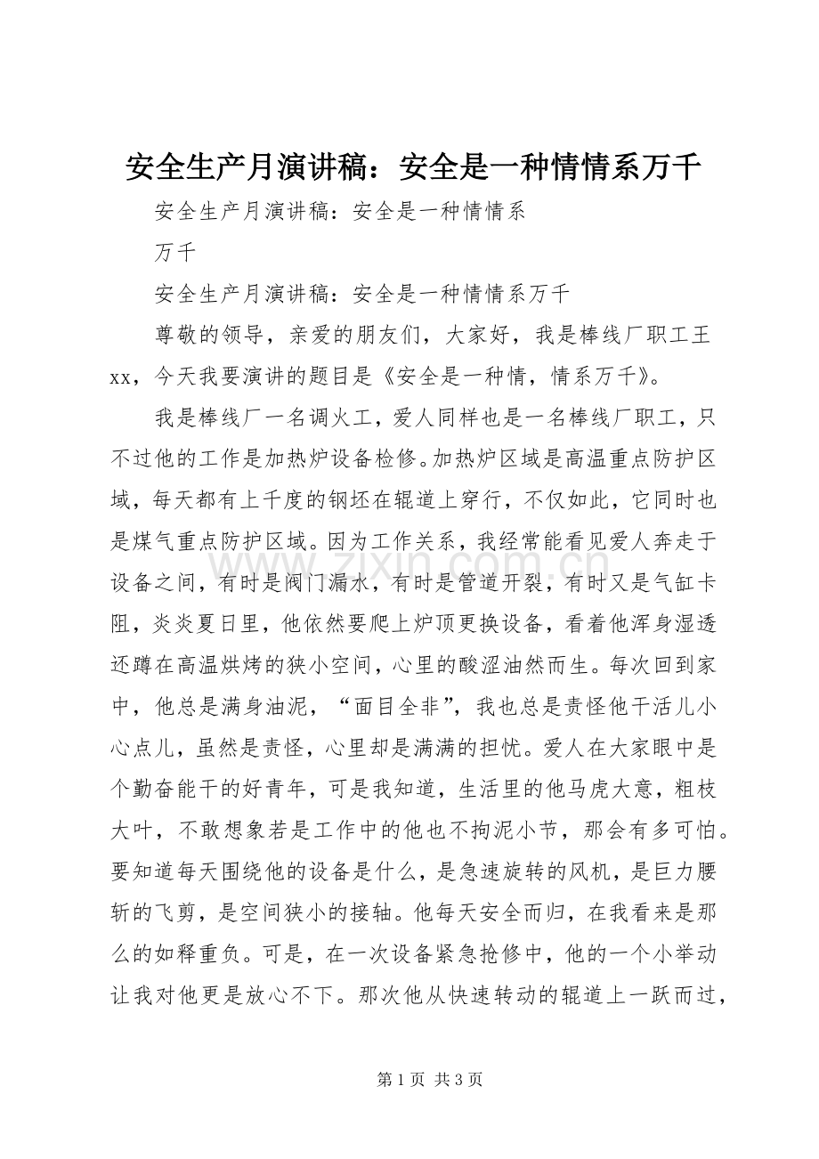 安全生产月演讲稿：安全是一种情情系万千.docx_第1页