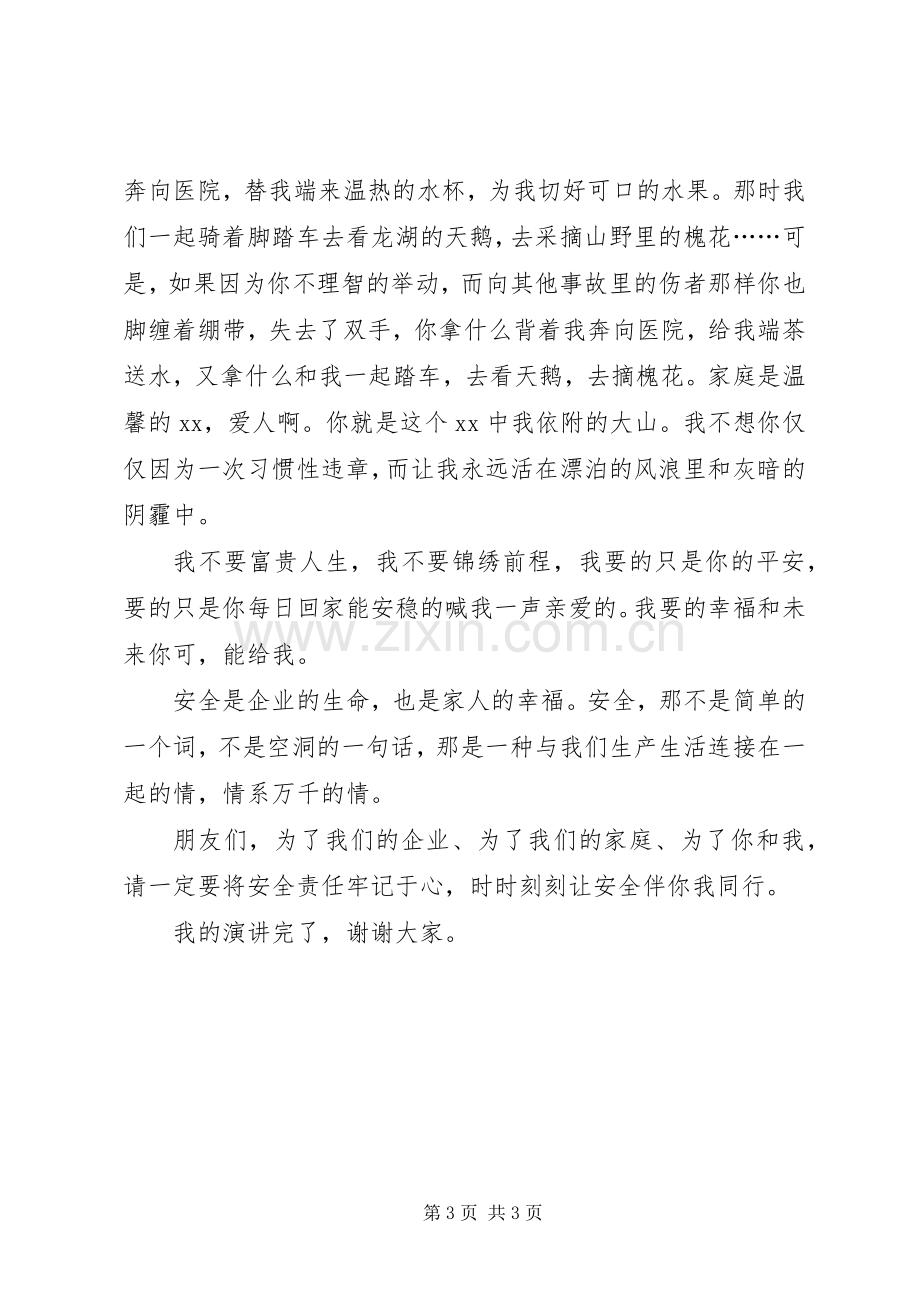 安全生产月演讲稿：安全是一种情情系万千.docx_第3页