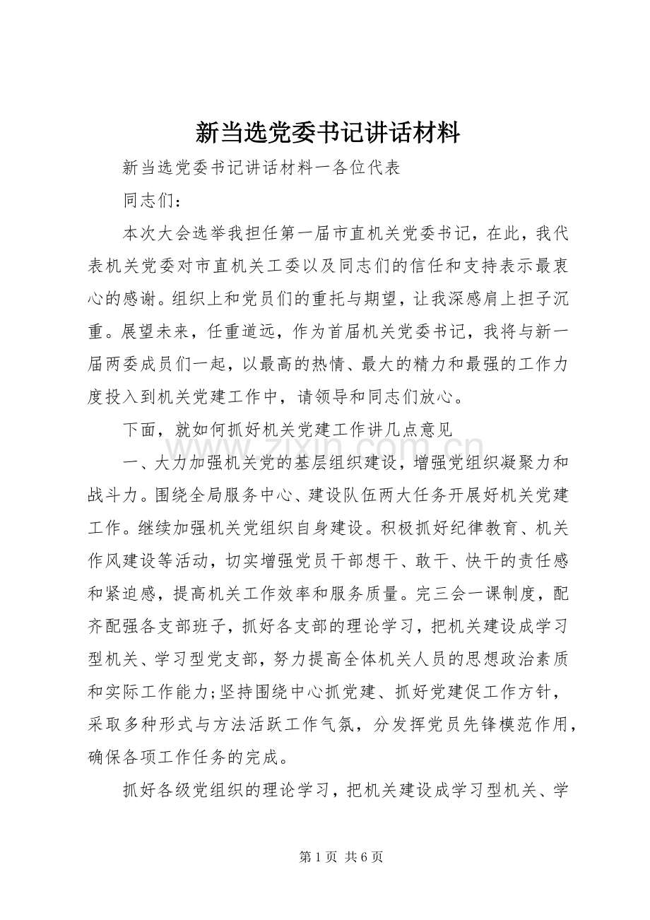 新当选党委书记讲话材料.docx_第1页