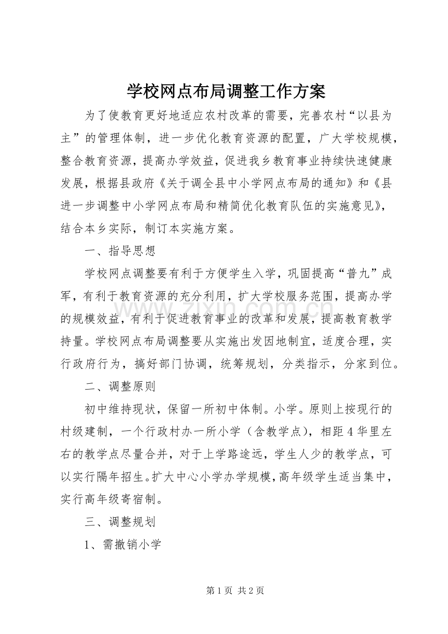 学校网点布局调整工作实施方案.docx_第1页