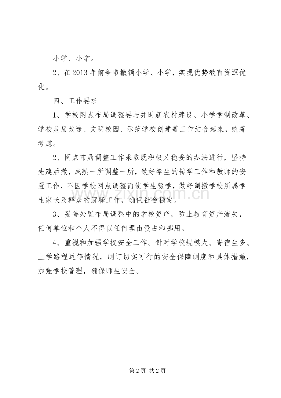 学校网点布局调整工作实施方案.docx_第2页