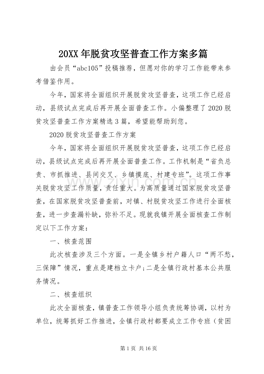 XX年脱贫攻坚普查工作实施方案多篇.docx_第1页