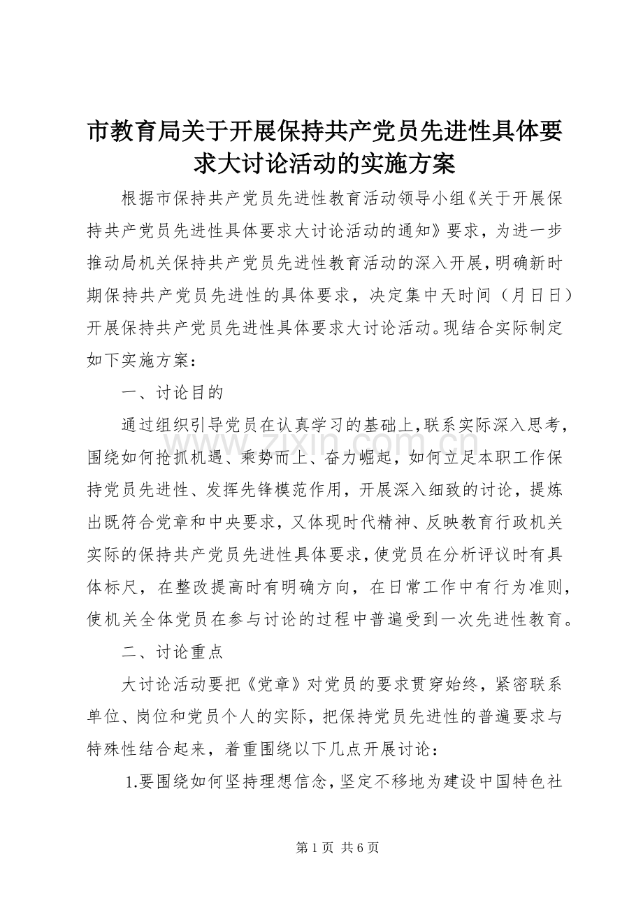 市教育局关于开展保持共产党员先进性具体要求大讨论活动的方案 .docx_第1页