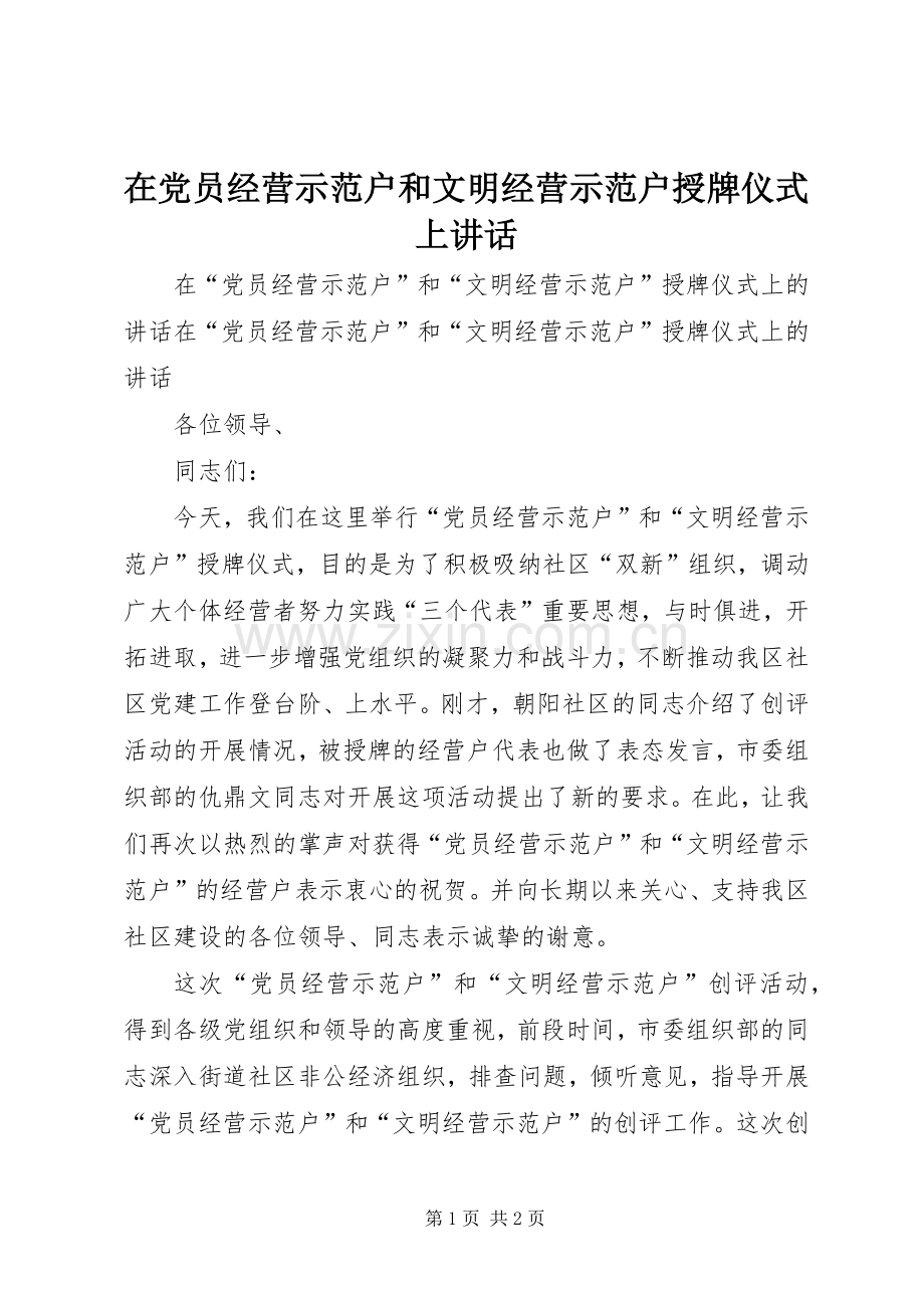 在党员经营示范户和文明经营示范户授牌仪式上讲话.docx_第1页