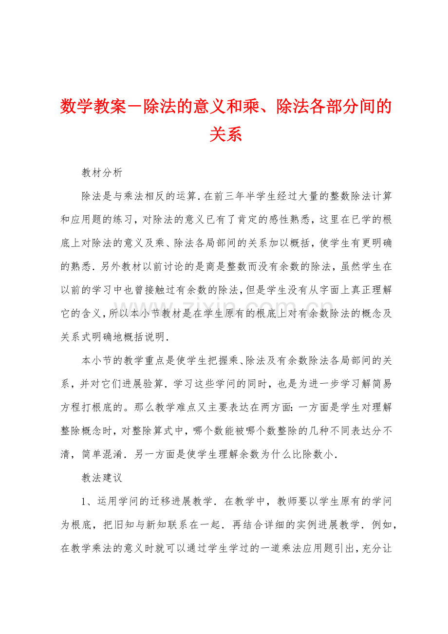 数学教案-除法的意义和乘、除法各部分间的关系.docx_第1页