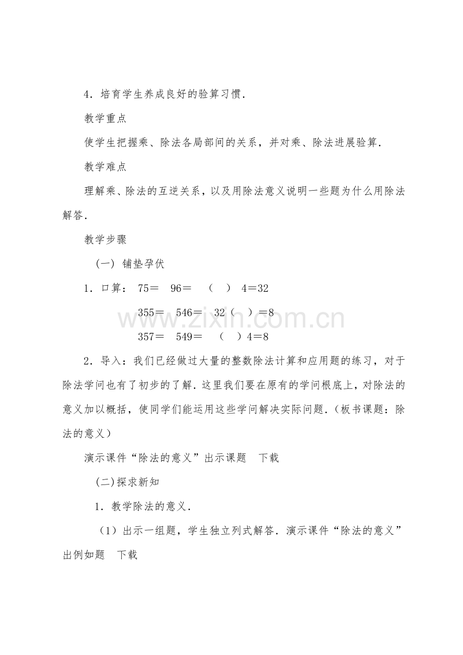 数学教案-除法的意义和乘、除法各部分间的关系.docx_第3页