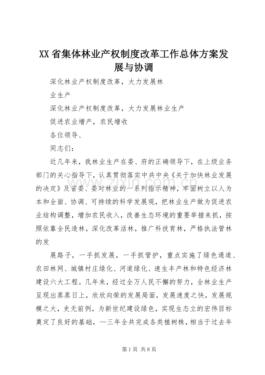 XX省集体林业产权制度改革工作总体实施方案发展与协调 .docx_第1页