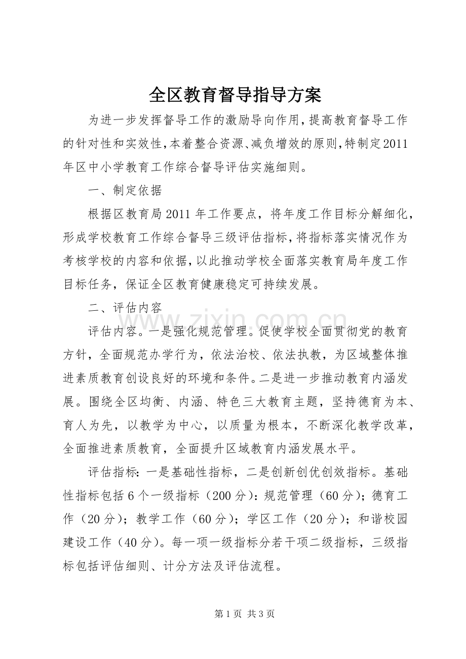 全区教育督导指导实施方案.docx_第1页