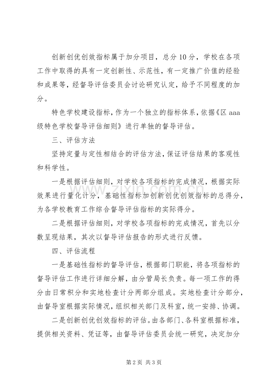 全区教育督导指导实施方案.docx_第2页