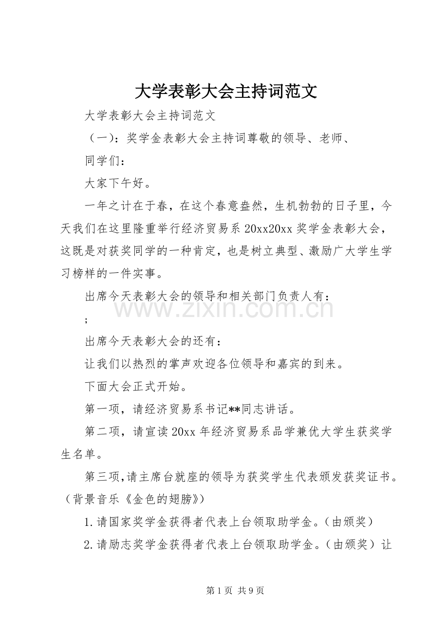 大学表彰大会主持词范文.docx_第1页