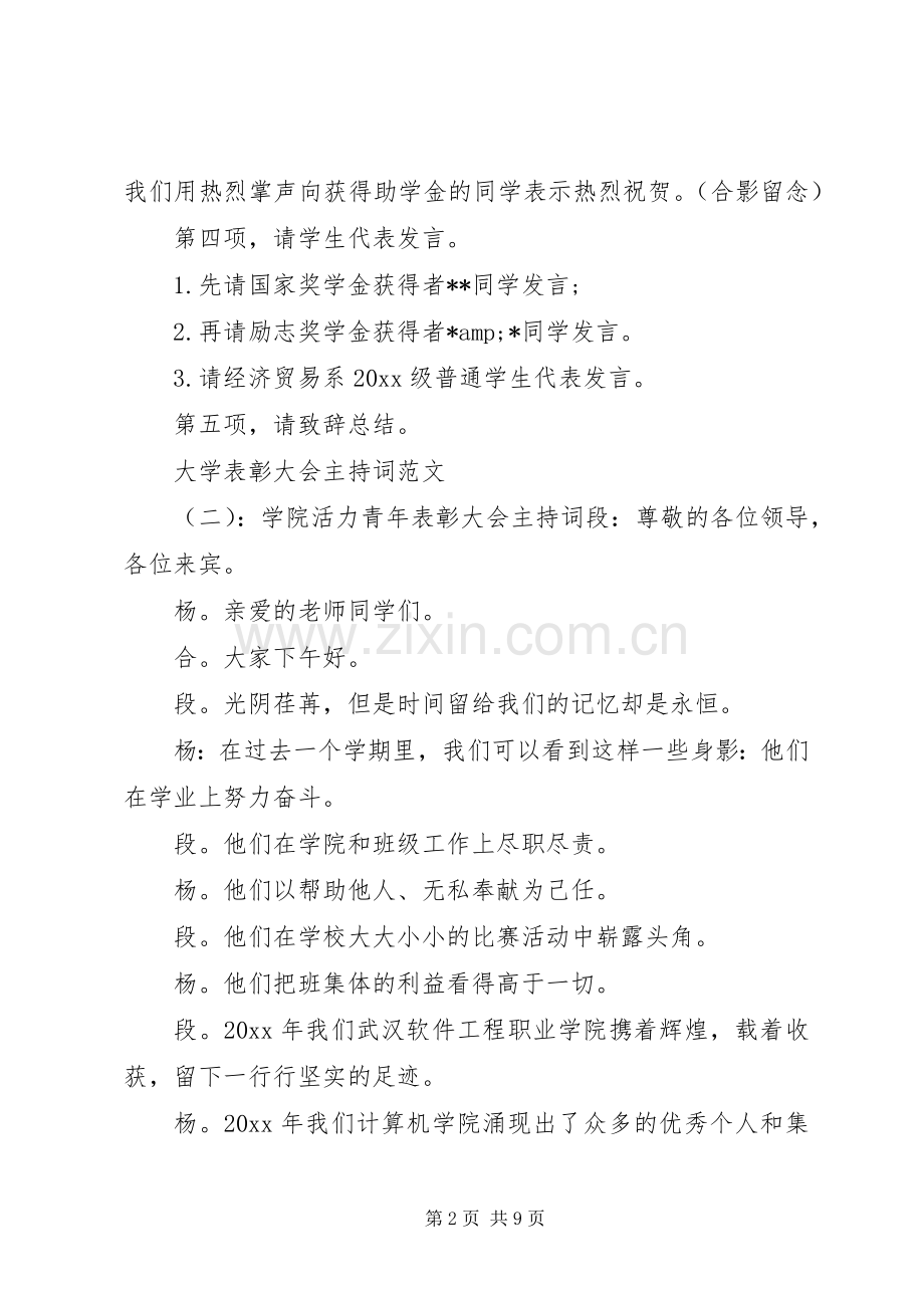 大学表彰大会主持词范文.docx_第2页