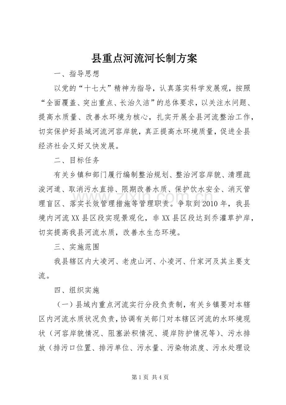 县重点河流河长制实施方案.docx_第1页