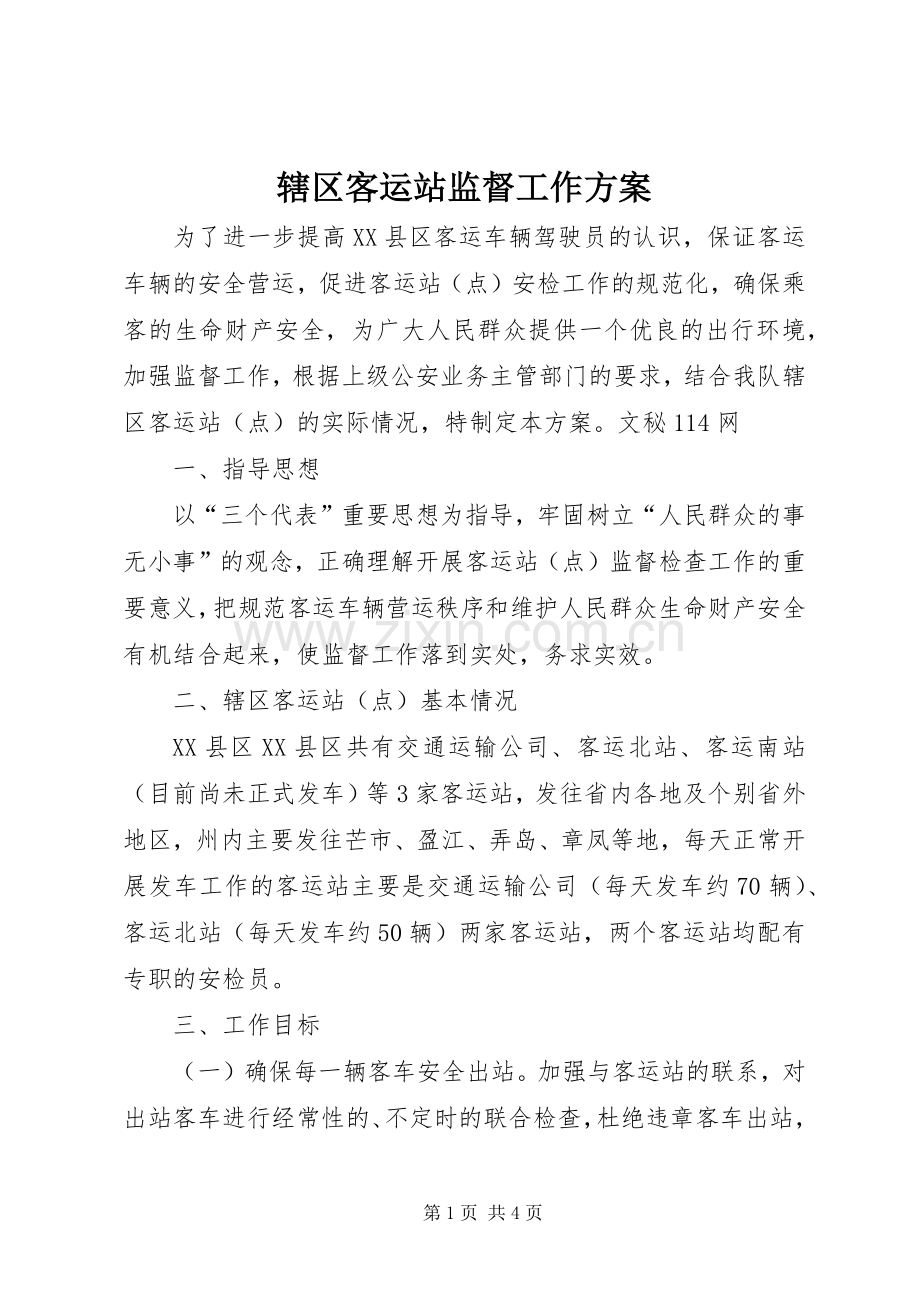 辖区客运站监督工作实施方案.docx_第1页