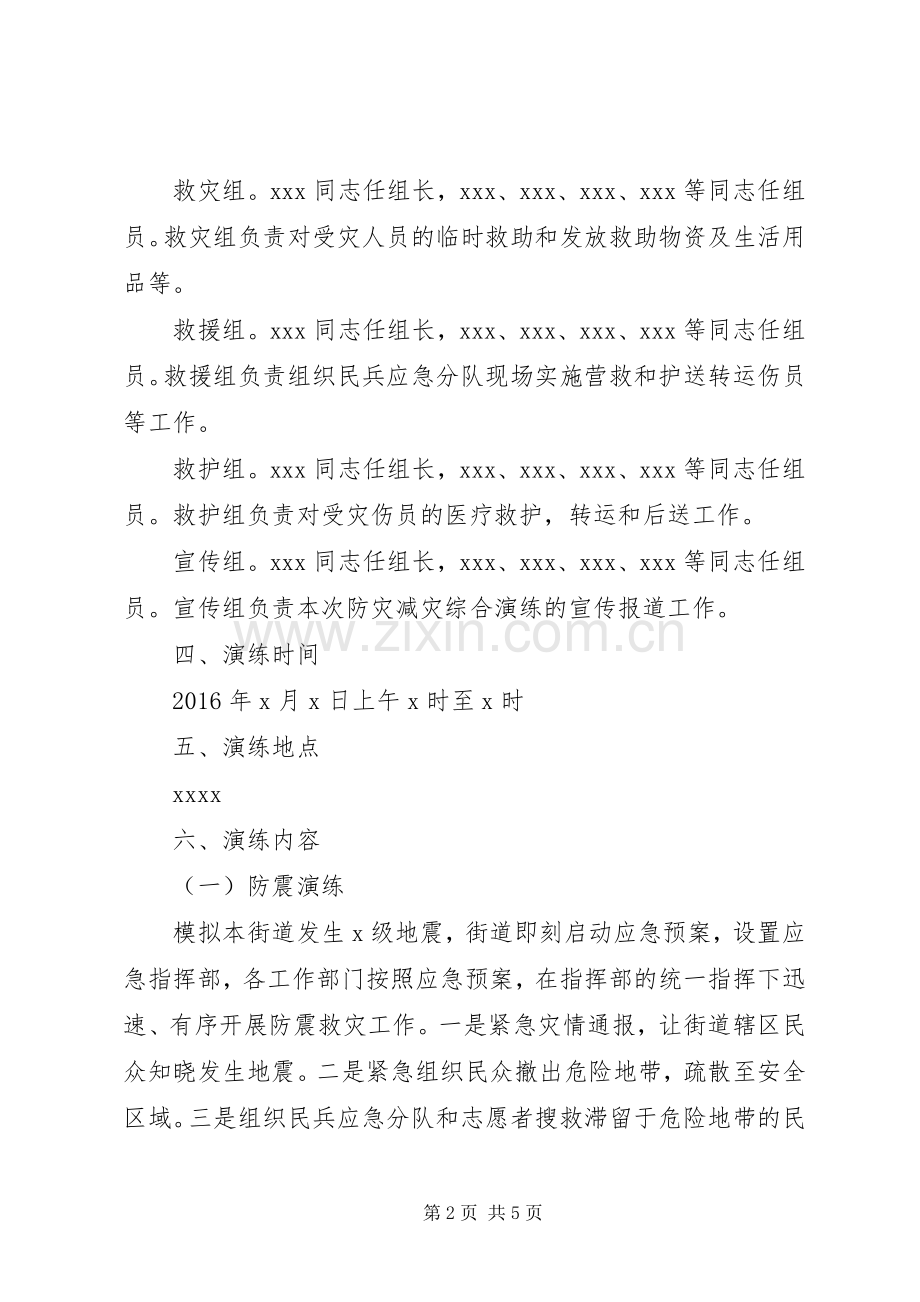 街道防灾减灾综合演练实施方案.docx_第2页