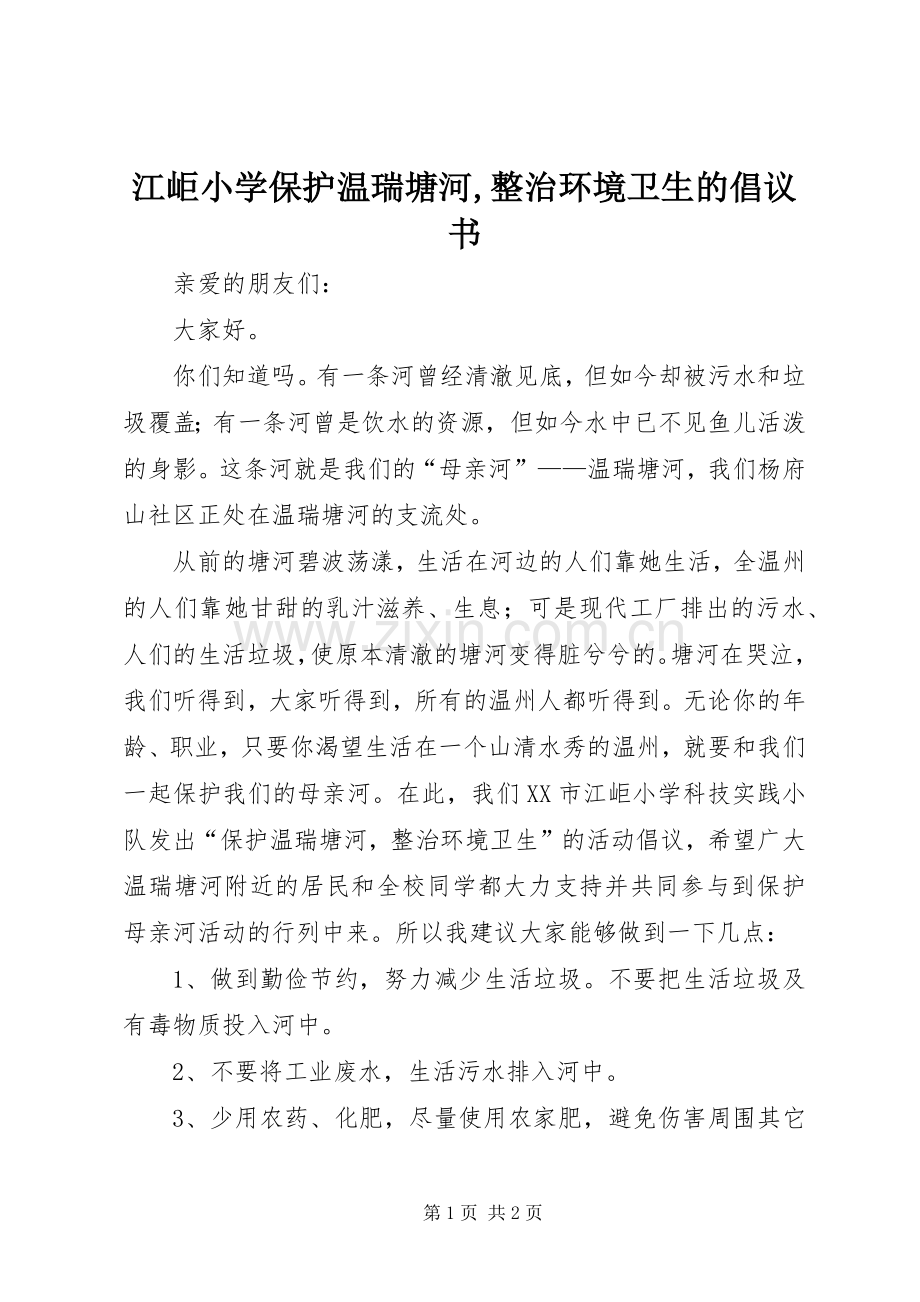 江岠小学保护温瑞塘河,整治环境卫生的倡议书.docx_第1页