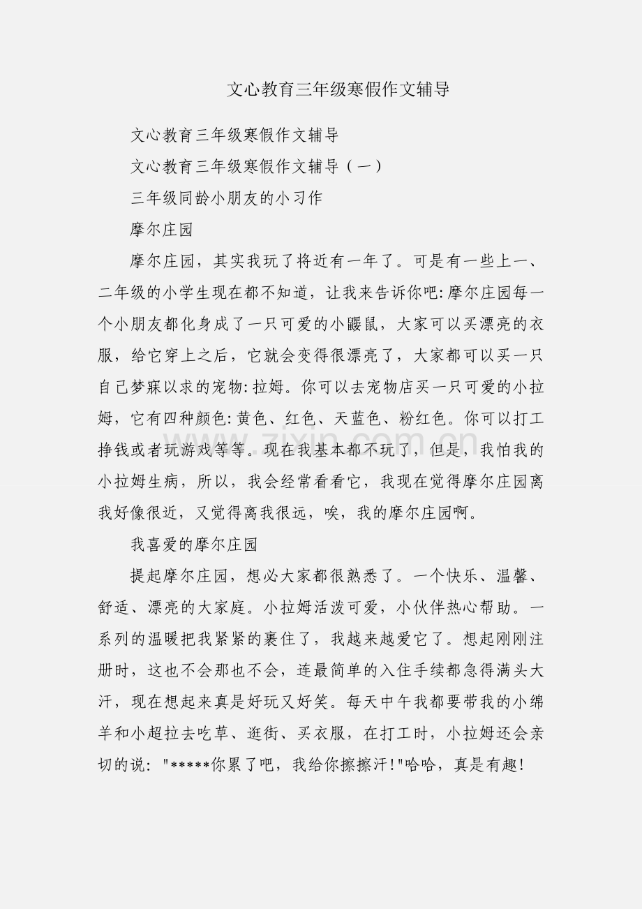 文心教育三年级寒假作文辅导.docx_第1页