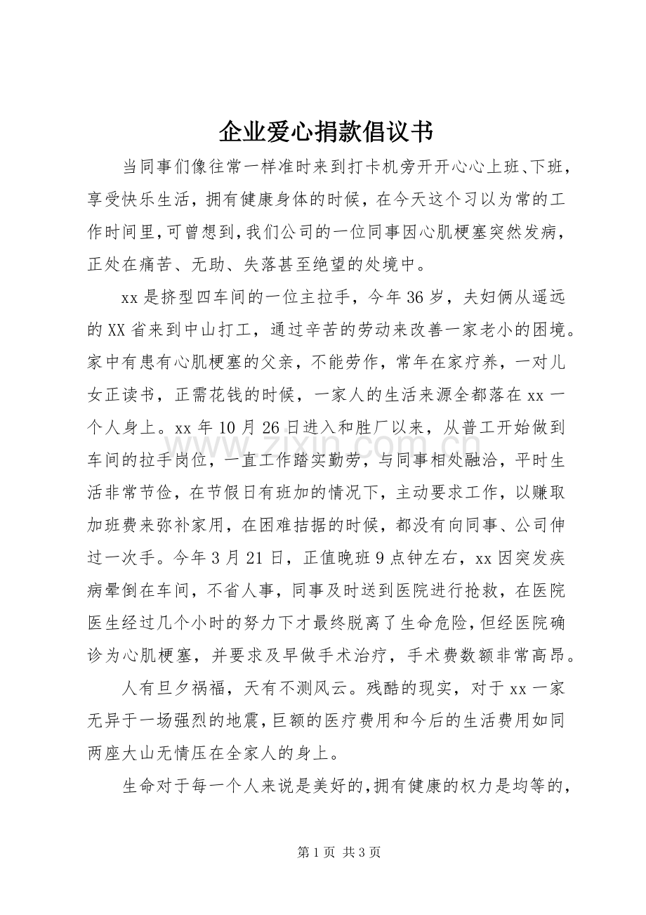 企业爱心捐款倡议书 (6).docx_第1页