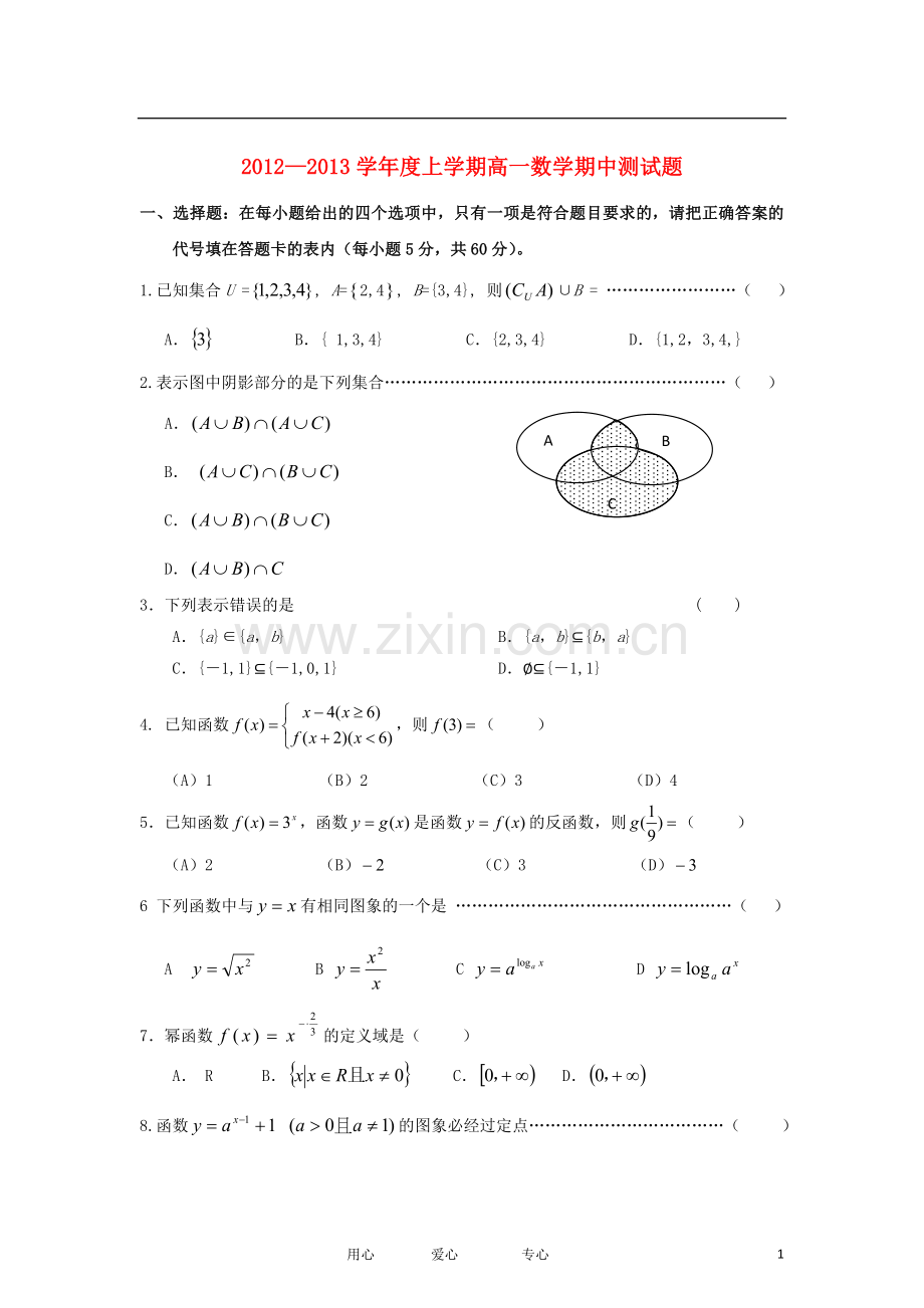 河南省驻马店市2012-2013学年高一数学上学期期中试题新人教A版.doc_第1页