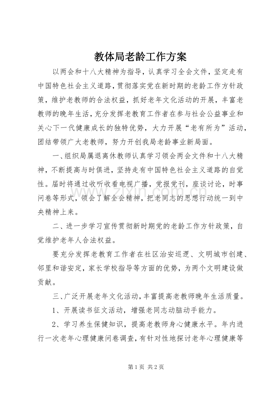 教体局老龄工作实施方案.docx_第1页