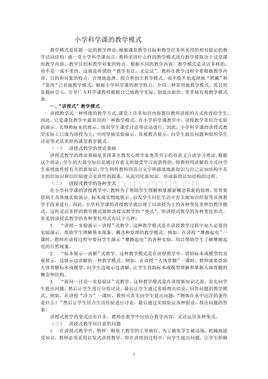 小学科学课的教学模式.doc_第1页