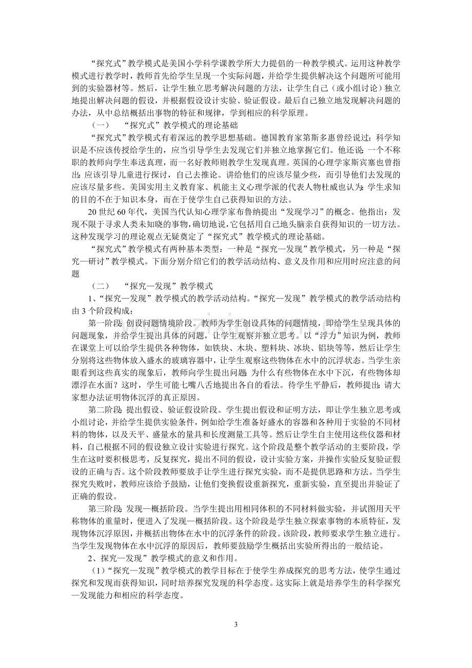 小学科学课的教学模式.doc_第3页