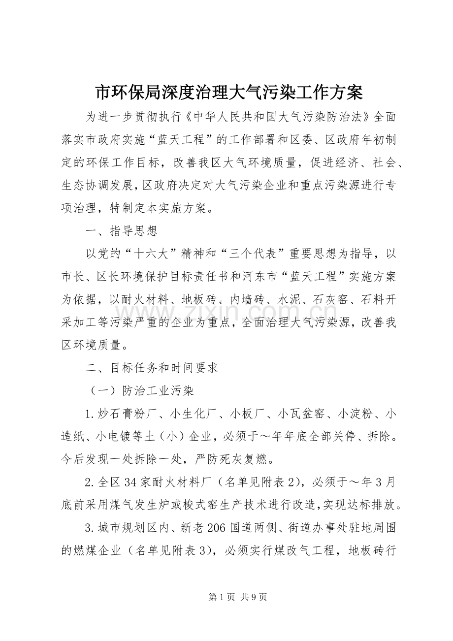 市环保局深度治理大气污染工作实施方案 .docx_第1页