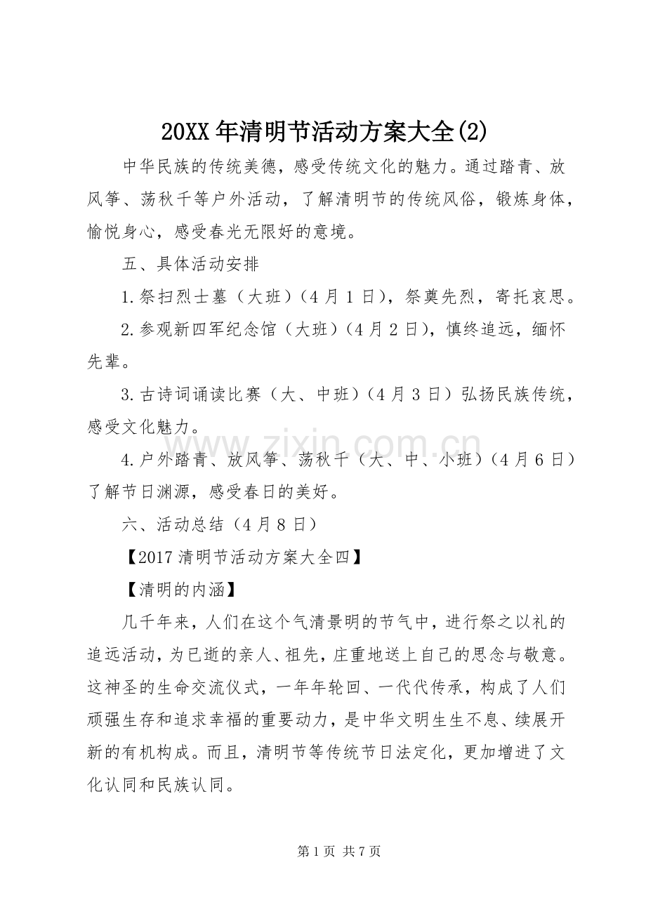 XX年清明节活动实施方案大全().docx_第1页