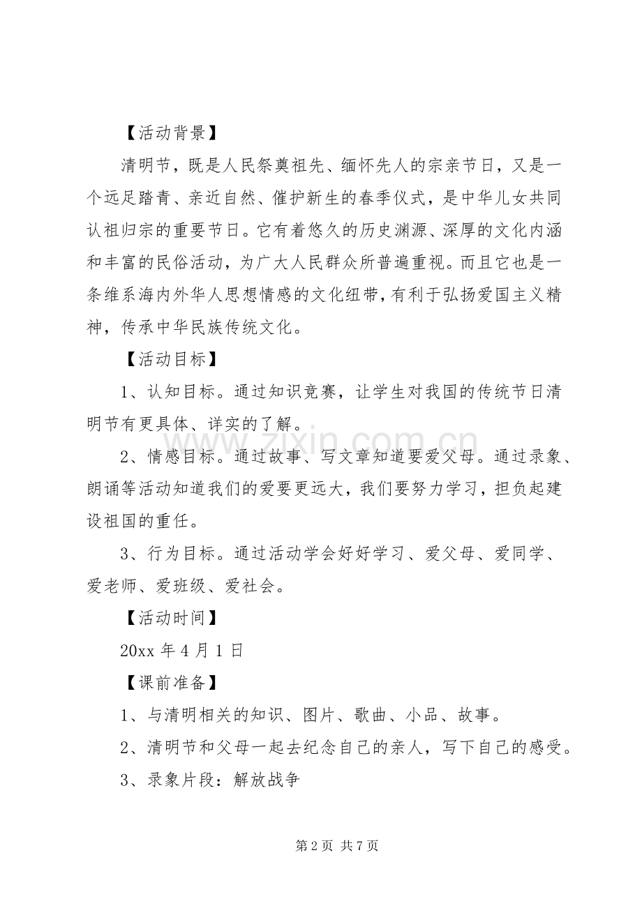 XX年清明节活动实施方案大全().docx_第2页