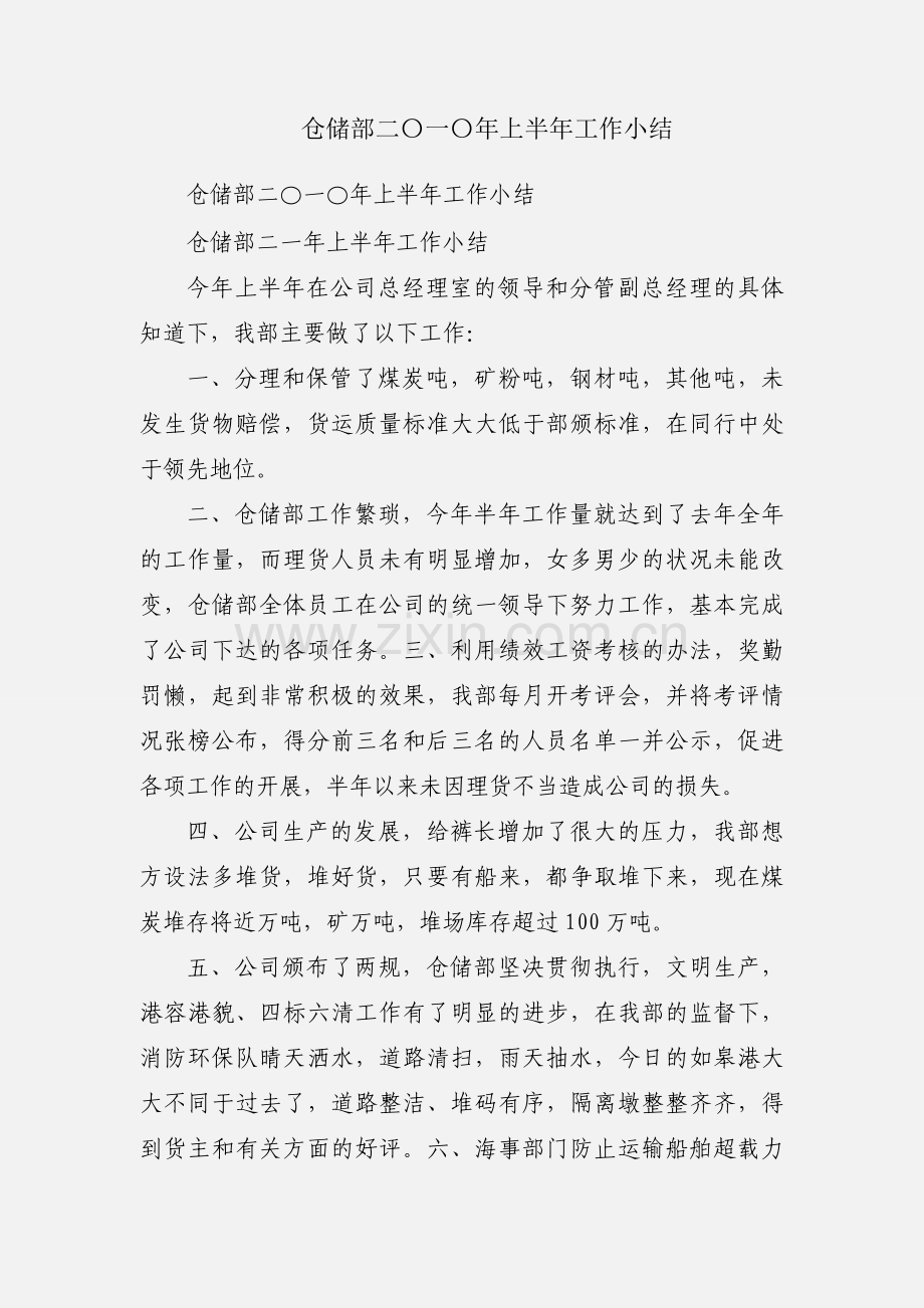 仓储部二〇一〇年上半年工作小结.docx_第1页