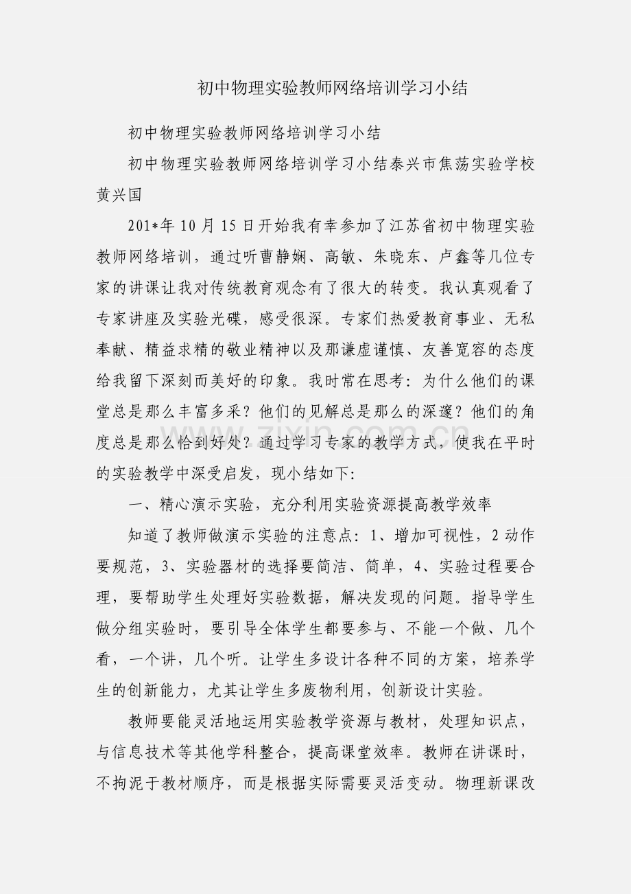 初中物理实验教师网络培训学习小结.docx_第1页