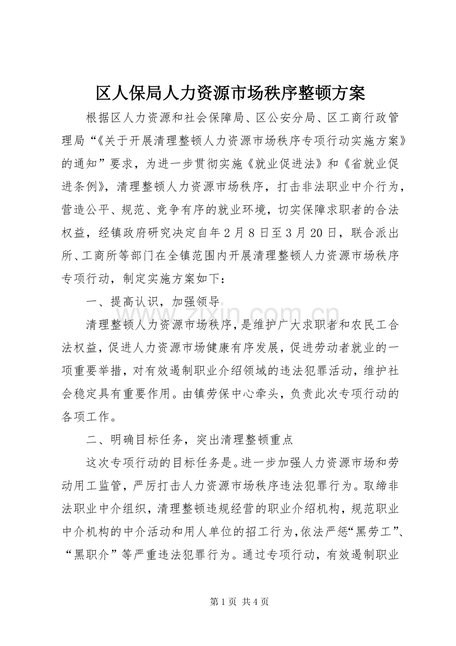 区人保局人力资源市场秩序整顿实施方案.docx_第1页